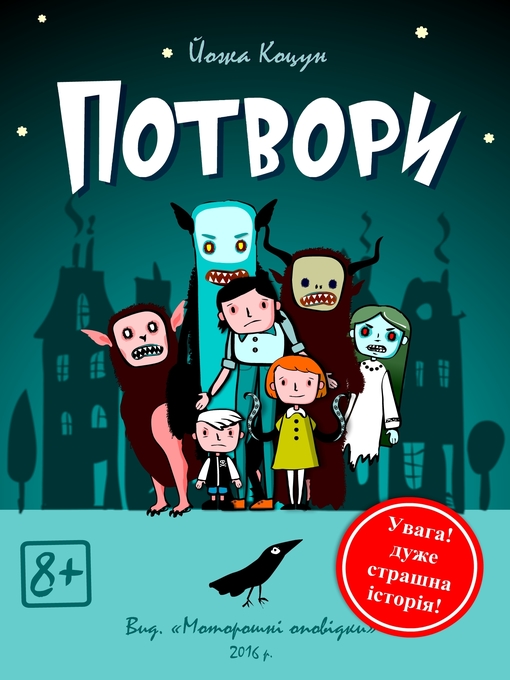 Title details for Потвори by Yozha Kotsun - Available